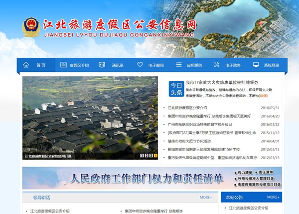 江北旅游渡假区公安分局网站