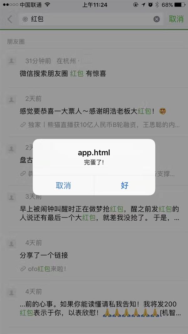 微信惊现“远程弹窗漏洞” 已刷爆朋友圈