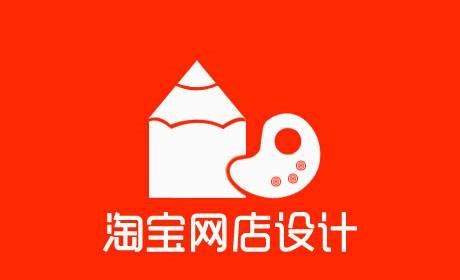 淘宝详情页面设计制作